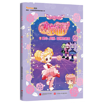 二手小花仙游戏书11:爱心,美丽,智慧的黑暗 上海淘米网络科技