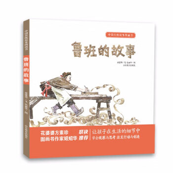 正版书籍 鲁班的故事 徐建明文 山东教育出版社
