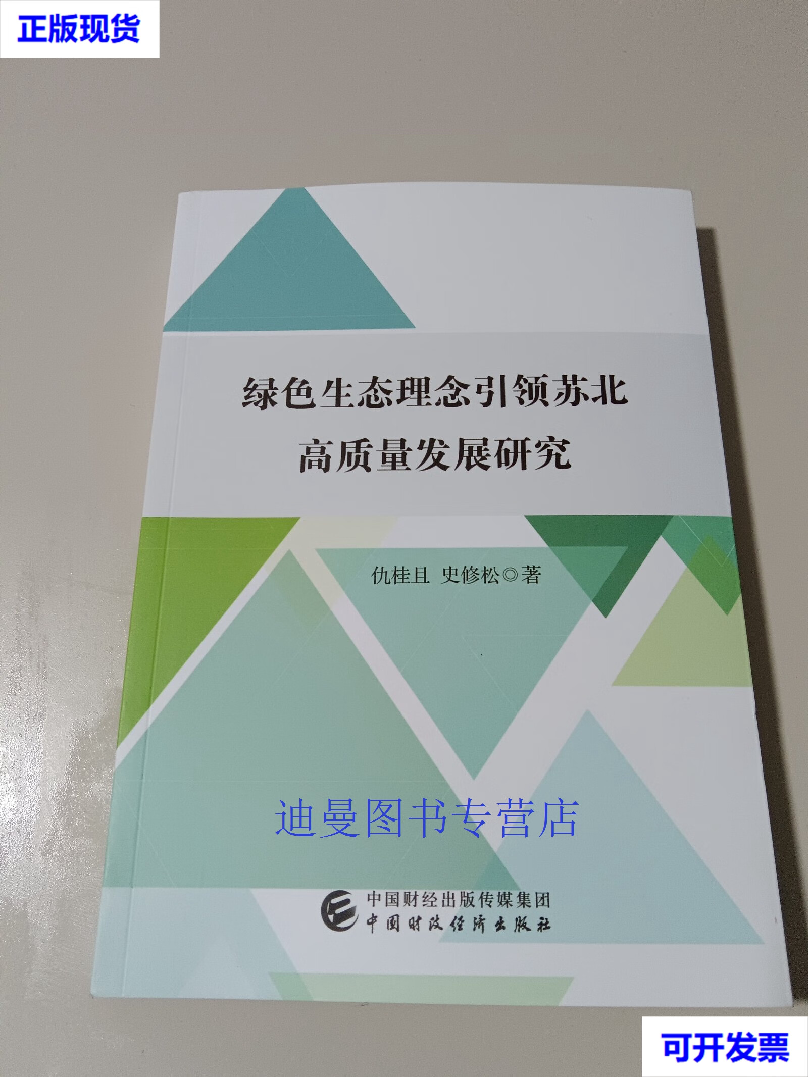 【二手九成新】绿色生态理念 苏北高质量发展研究 史修松 中国财政