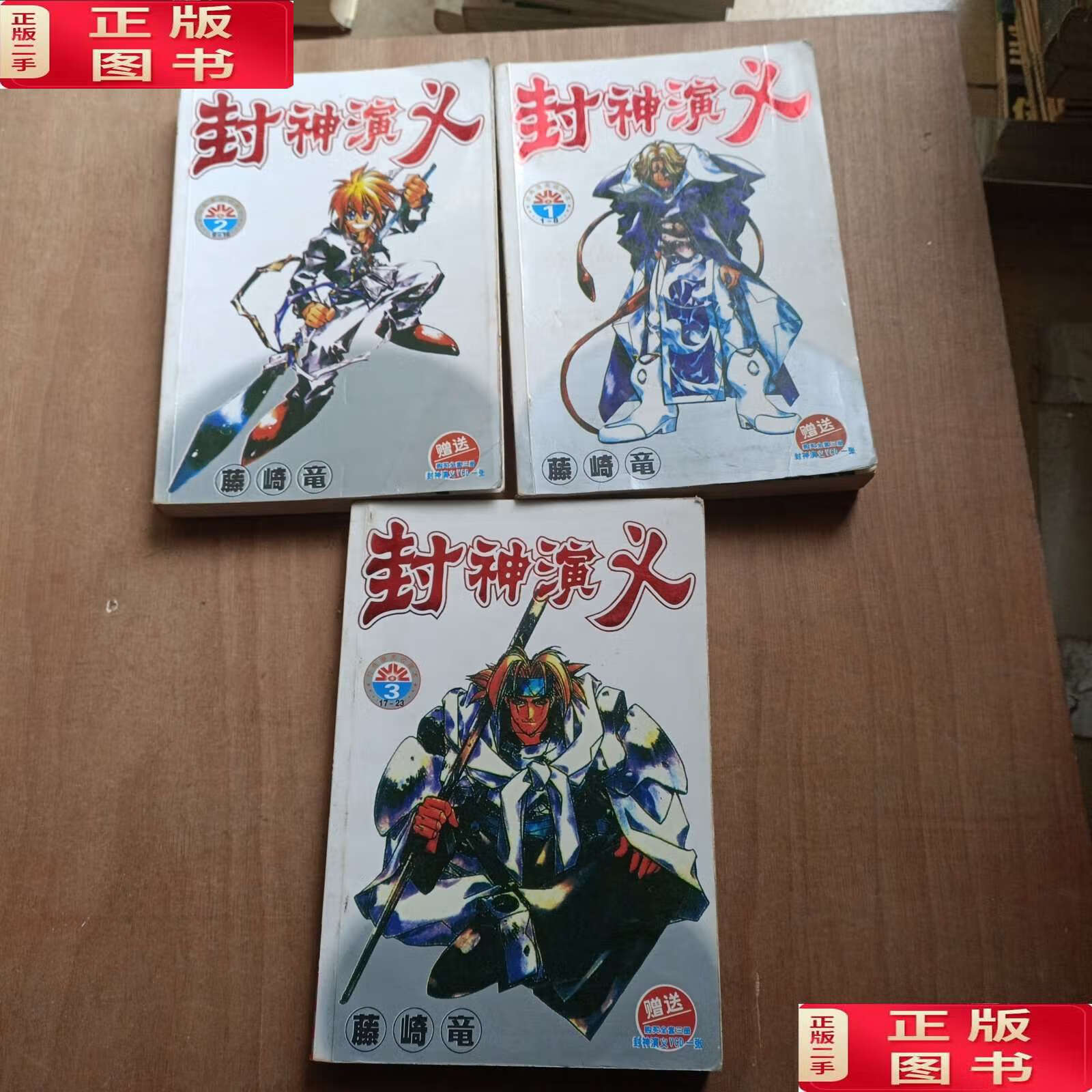 【二手9成新】漫画:封神演义 1.2.3 册1-23集全 /藤崎龙 远方