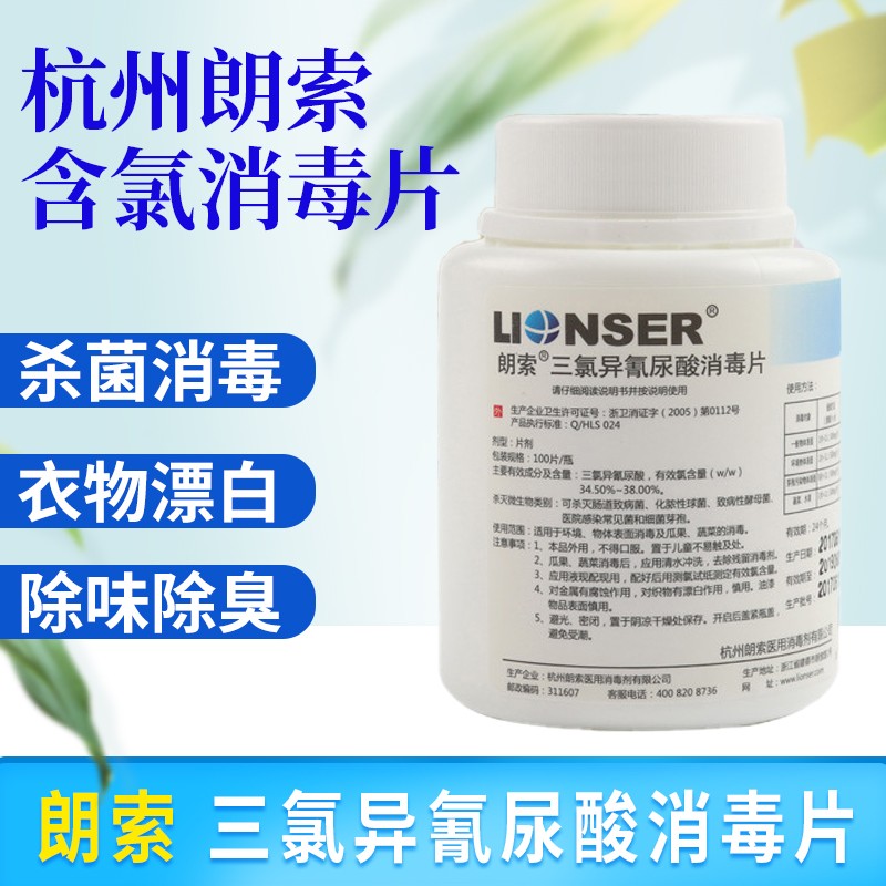 朗索三氯异氰尿酸消毒片100片含氯家用学校泳池幼儿园杀菌除味