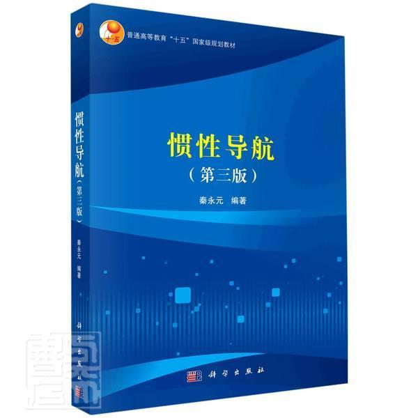 惯性导航(第3版普通高等教育十五规划教材) 者_秦永元责_朱晓颖 科学出版社 97870306640
