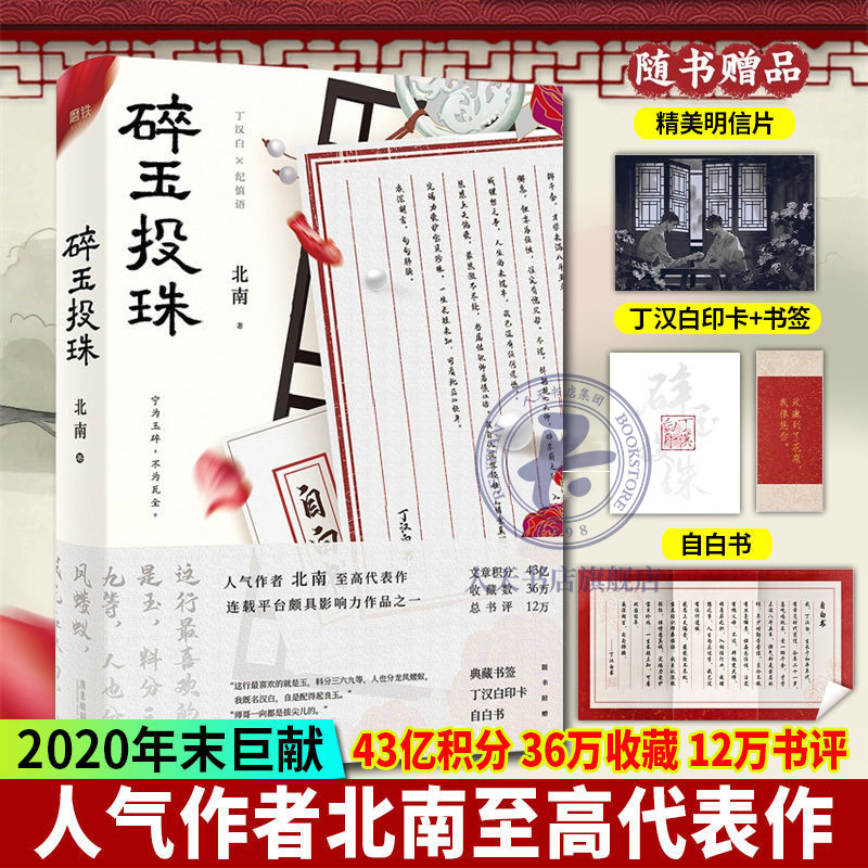 【赠典藏书签 丁汉白印卡 自白书 片】正版新书 碎玉投珠 北南著 晋江