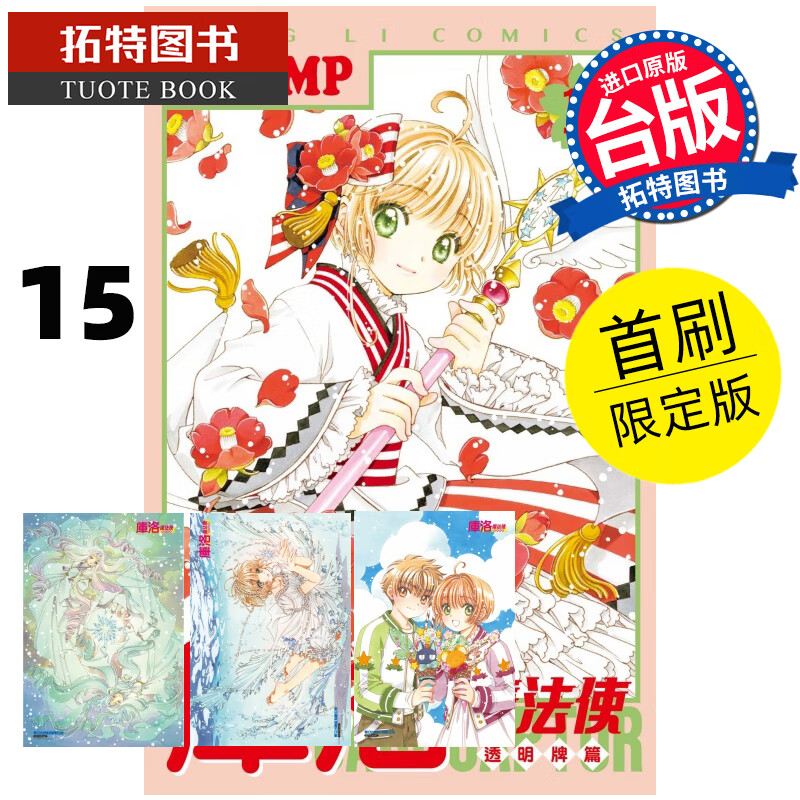 在途 漫画书 库洛魔法使 透明牌篇15 首刷限定版 clamp 东立 台版漫画