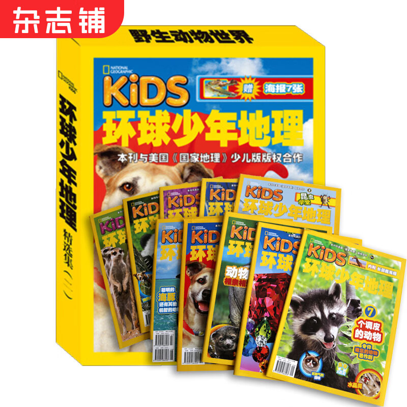 现货包邮 环球少年地理精选集二 10册 精装合订本国家地理杂志少儿版 青少年百科书籍 6-12岁儿童科普百科书籍美国国家地理少儿版版权合作小学生阅读科普期刊 智力开发  杂志铺
