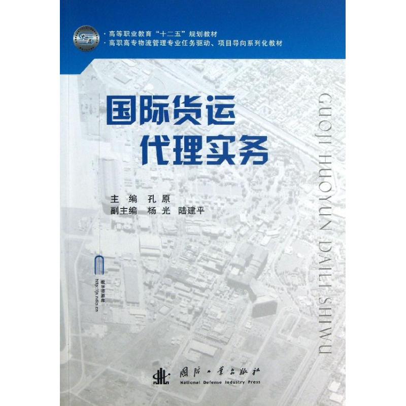 国际货运代理实务 孔原 编 作 书籍