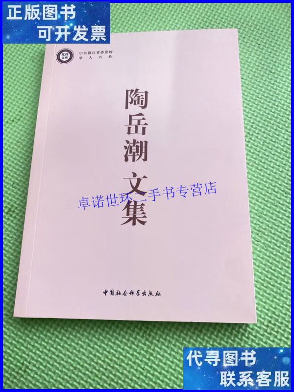 【二手9成新】陶岳潮文集 /陶岳潮 中国社会科学出版社