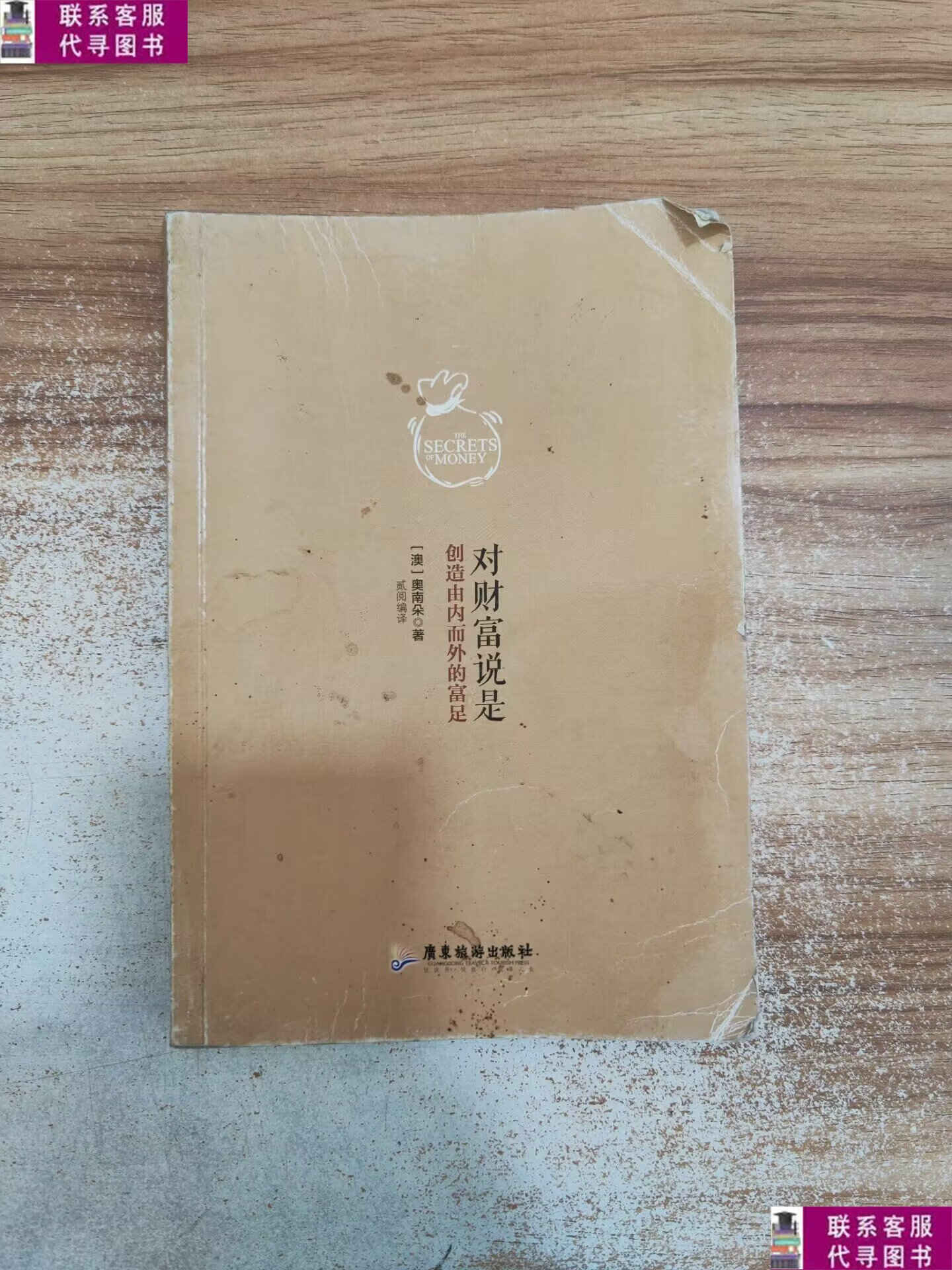 【二手9成新】对财富说是 /奥南朵 广东旅旅游出版社