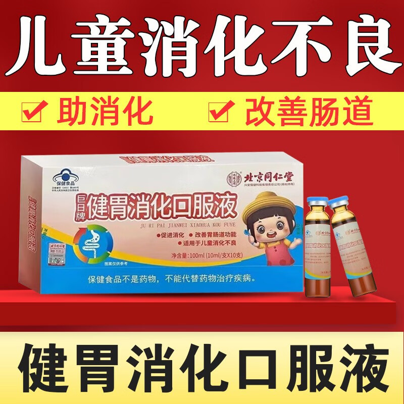 北京同仁堂健胃消化口服液10ml*10支/盒 促进消化 改善胃肠道功能