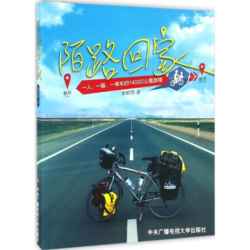 陌路回家 李明熙 书籍
