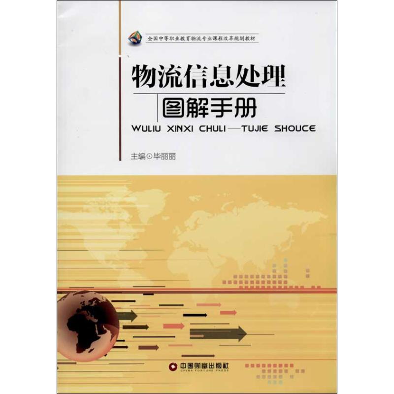 物流信息处理 毕丽丽 编 作 书籍