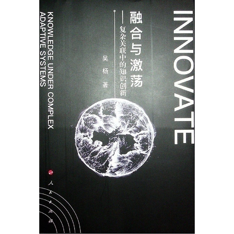 融合与激荡--复杂关联中的知识创新