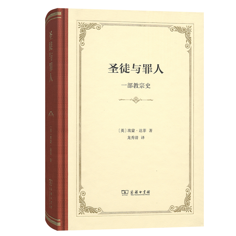圣徒与罪人：一部教宗史