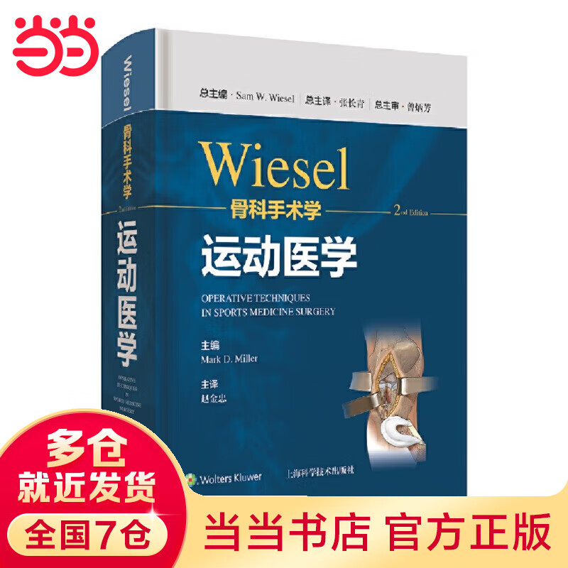 WIESEL骨科手术学·运动医学