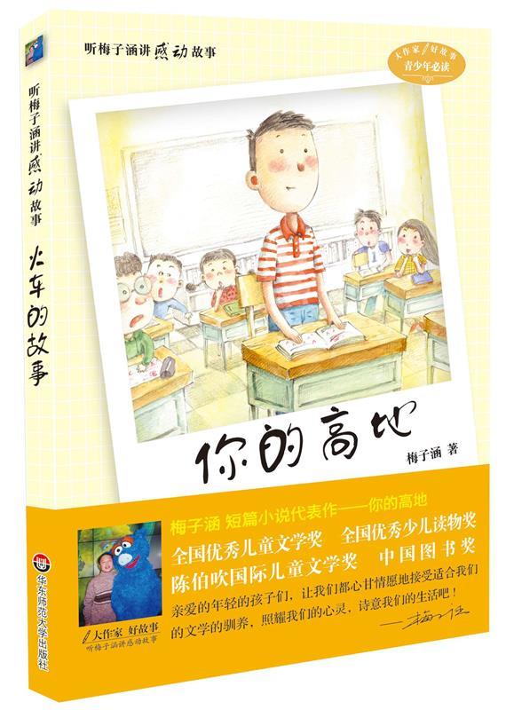 听梅子涵讲感动故事:你的高地