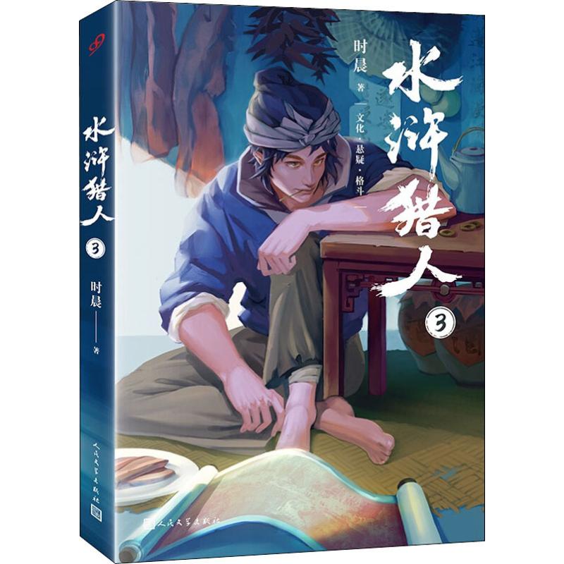 水浒猎人 3 时晨 书籍