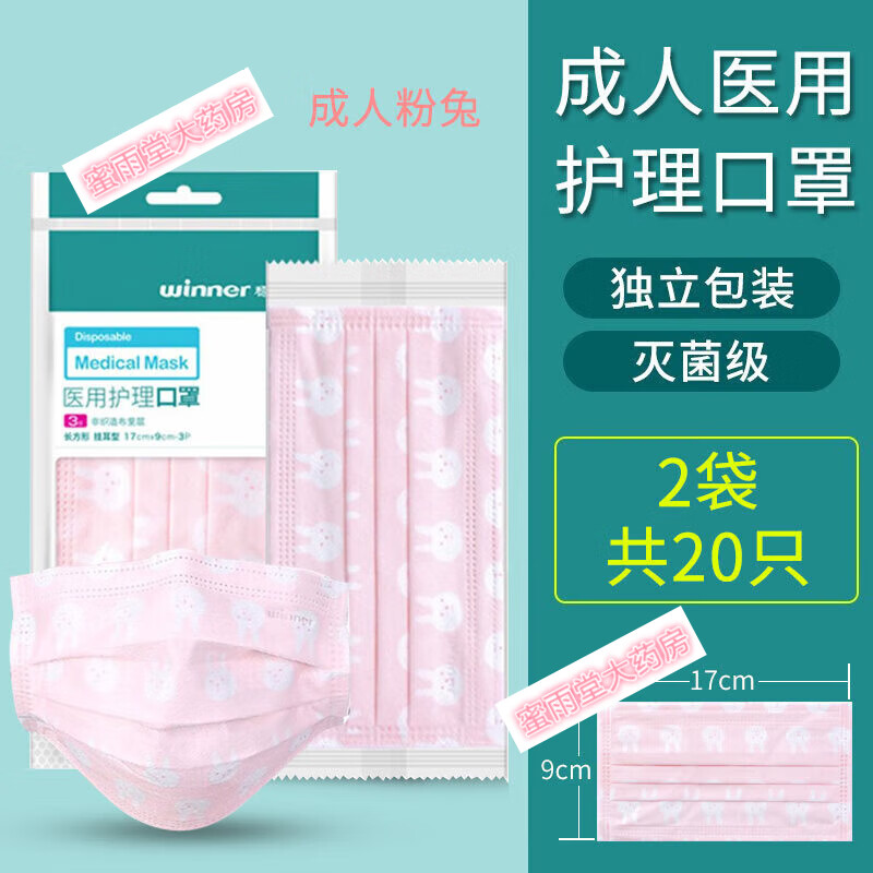 稳健医疗 护理口罩独立包装一次性口罩 粉兔 20只/2袋[独立包装]