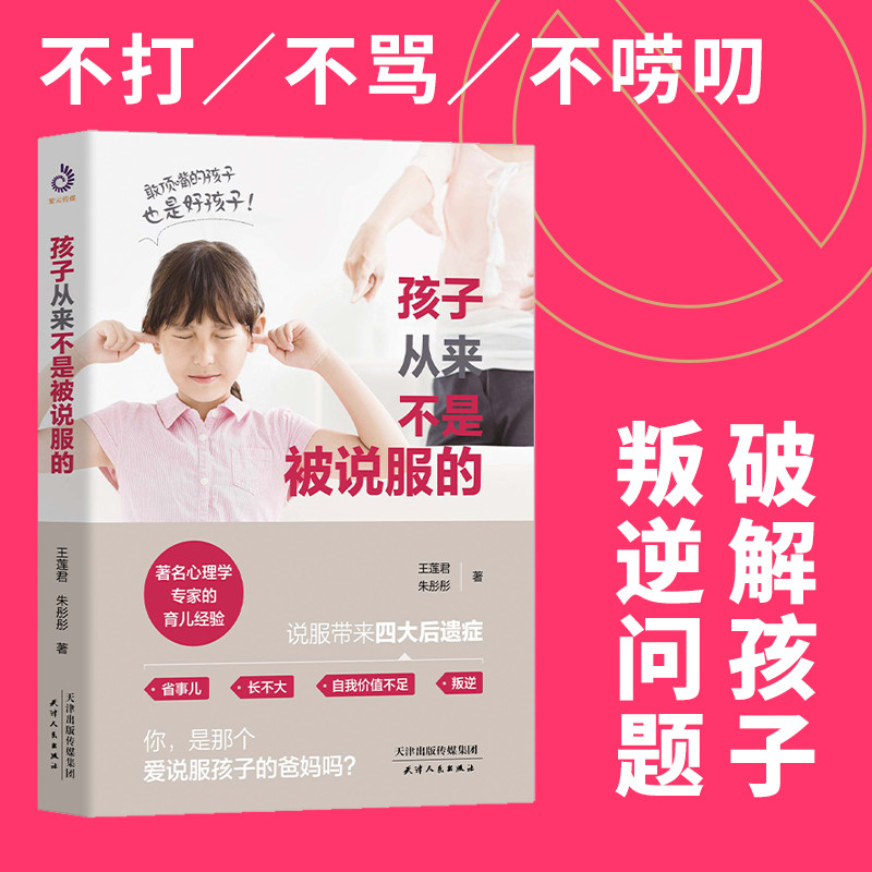孩子从来不是被说服的