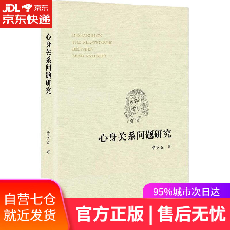【新华书店】心身关系问题研究 费多益 商务印书馆