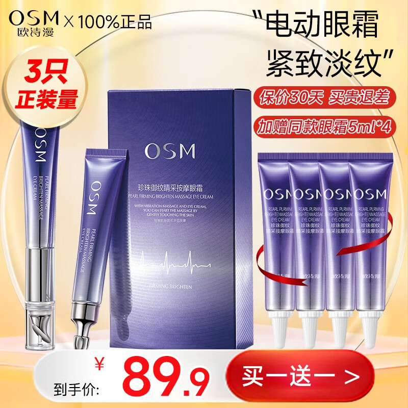 欧诗漫（OSM）珍珠御纹睛采按摩眼霜生日礼物送女友老婆 20ml+20ml替换装