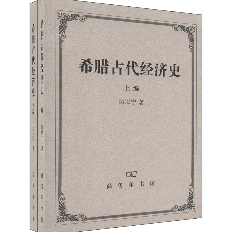 希腊古代经济史（套装上下编） 正版