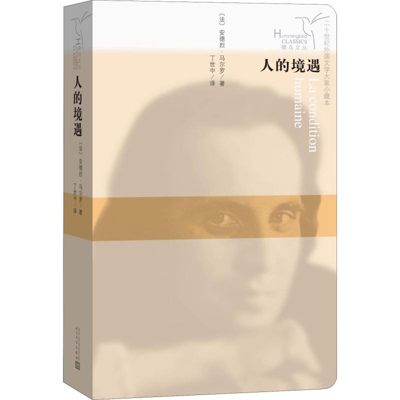 人的境遇 (法)安德烈·马尔罗(Andre Malraux) 丁世中 译 书籍