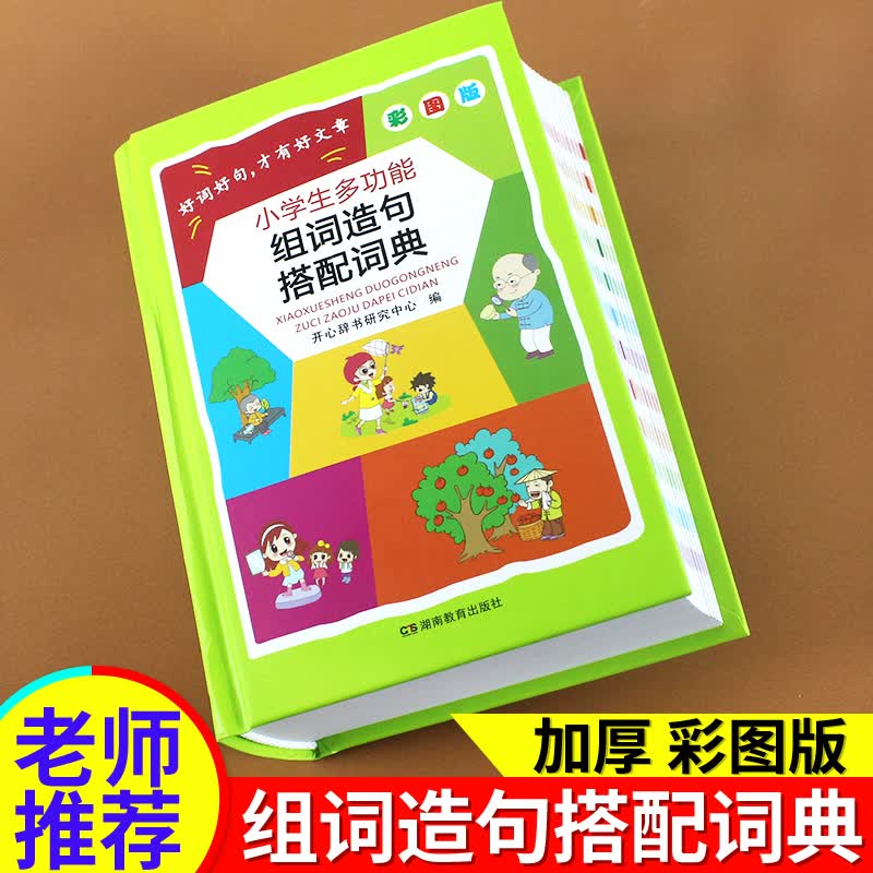 小学生多功能组词造句搭配词典彩图版辞典大全小学一二三四五六年级语文组词造句搭配实用成语词典多功能工具