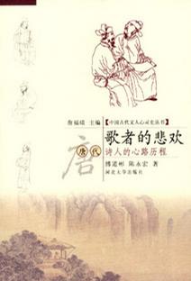 歌者的悲欢 傅道彬,陈永宏【书】