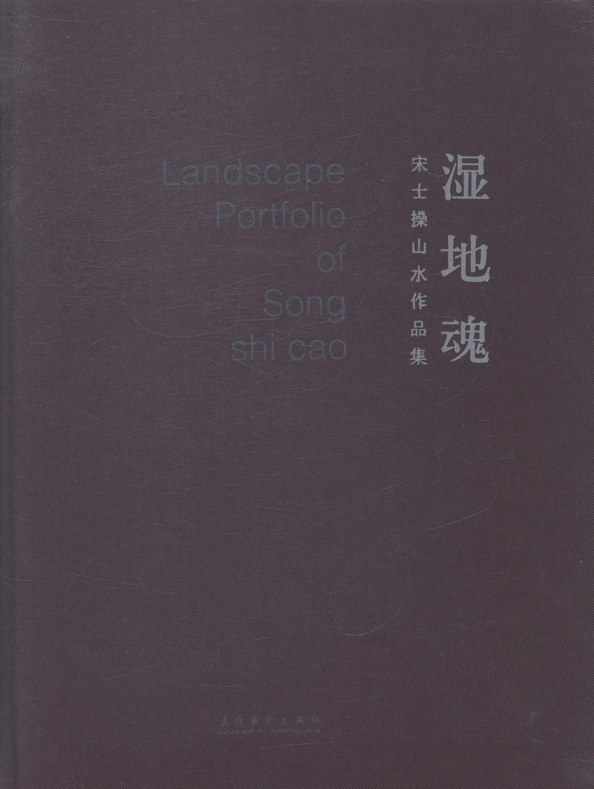 包邮:湿地魂-宋士山水作品集 绘画 山水画作品集中国现代 图书