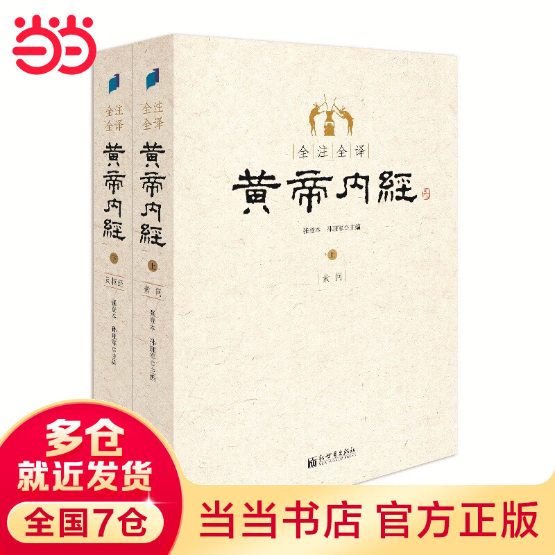 全注全译黄帝内经（全二册）
