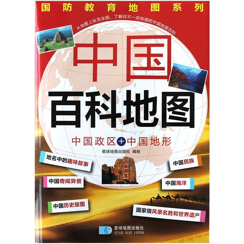 (2019版)(学生)中国百科地图(折叠地图)(全开) 星球地图出版社 编