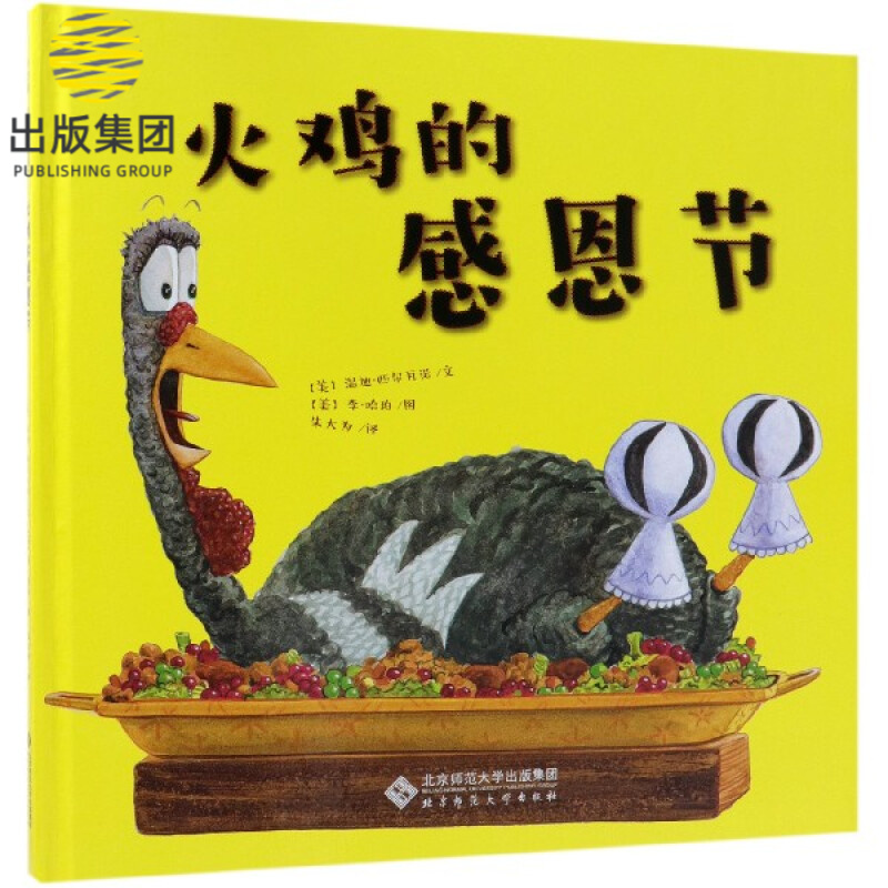 火鸡的感恩节(精) 火鸡的感恩节(精)