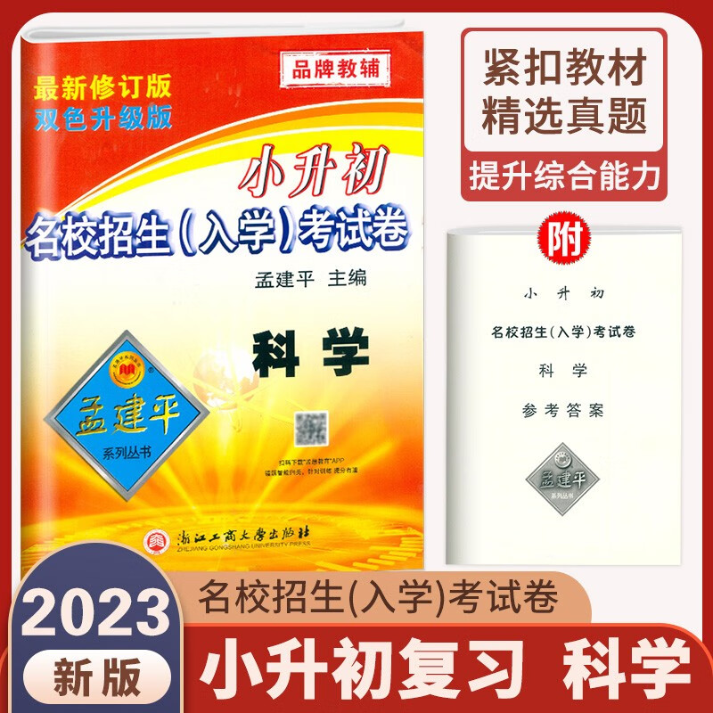 2023新版 孟建平小升初名校招生入学考试卷 语文+数学+英语+科学 全套4本 新修订双色升级版 小学升初中试卷名校招生真卷 小升初科学