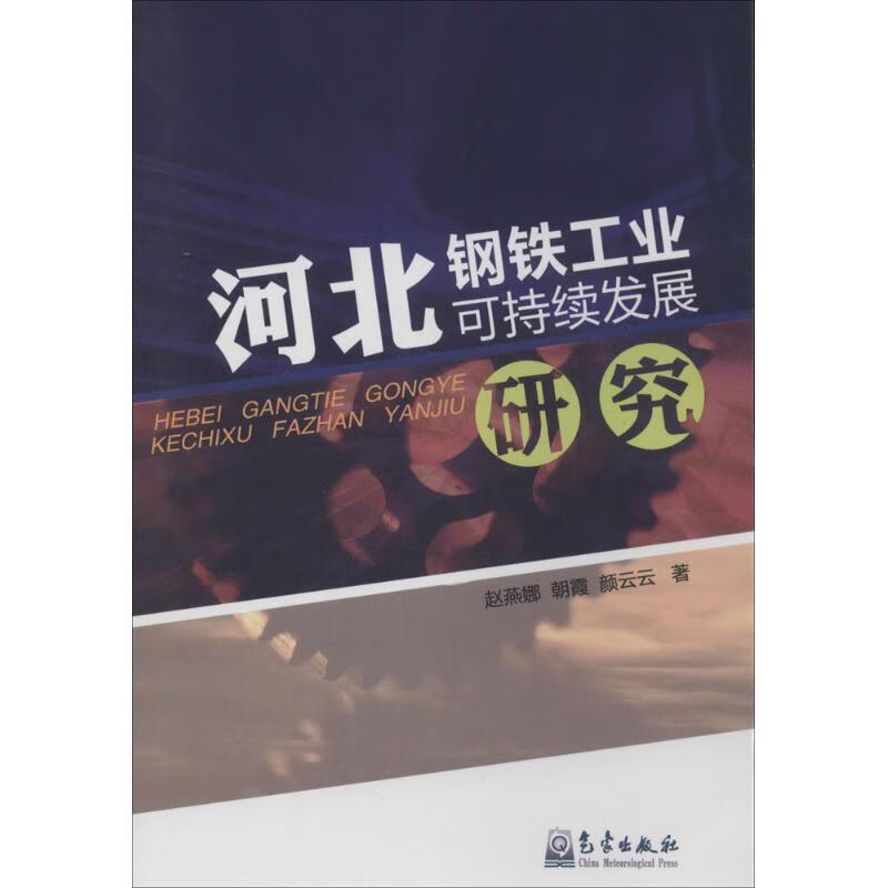 河北钢铁工业可持续发展研究