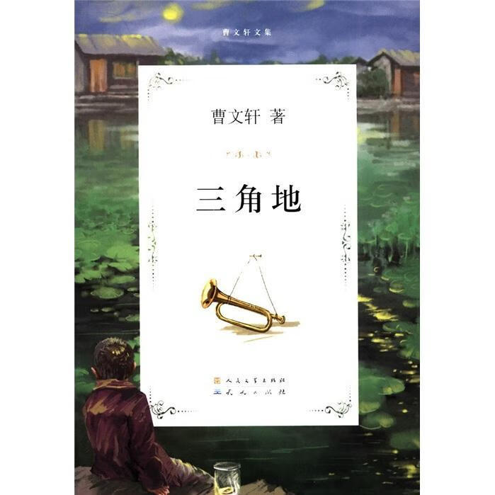全新现货 三角地9787501605040 曹人民文学出版社童书 普通青少年