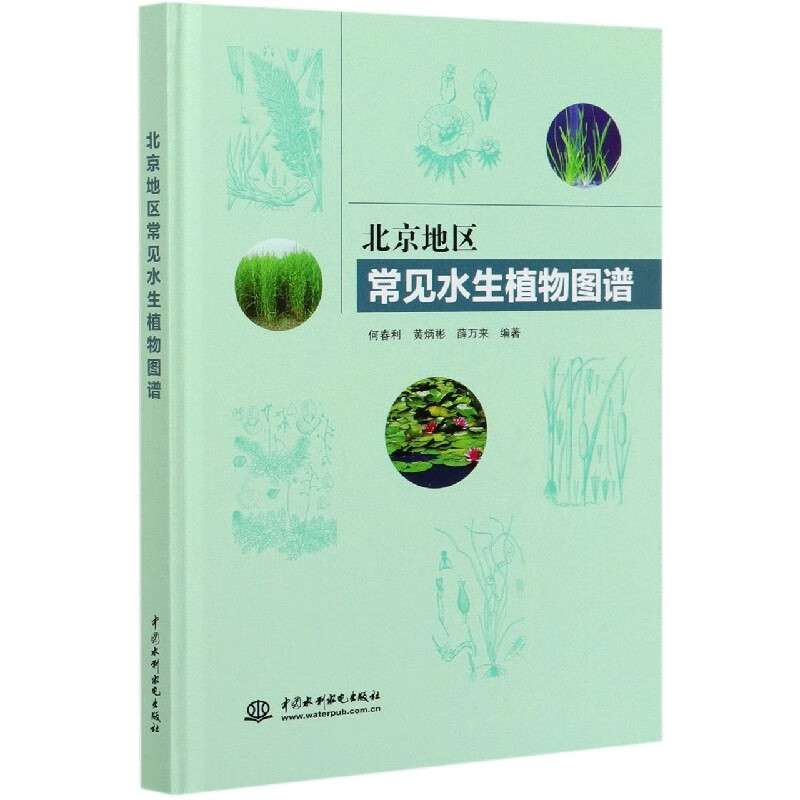 北京地区常见水生植物图谱(精)