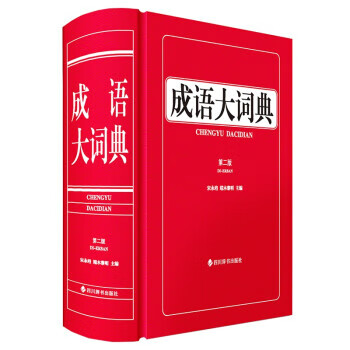 成语大词典(第二版) 宋永培,端木黎明 著