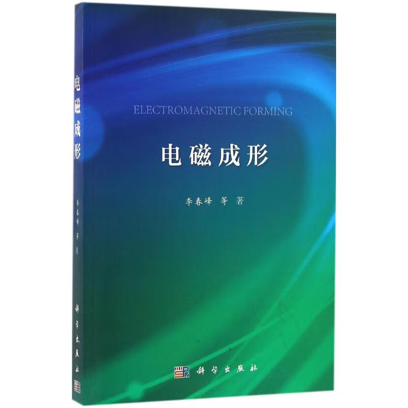 电磁成形 李春峰 等  书籍
