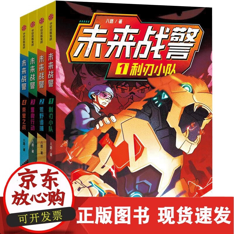 未来战警（全4册） 7岁以上适读