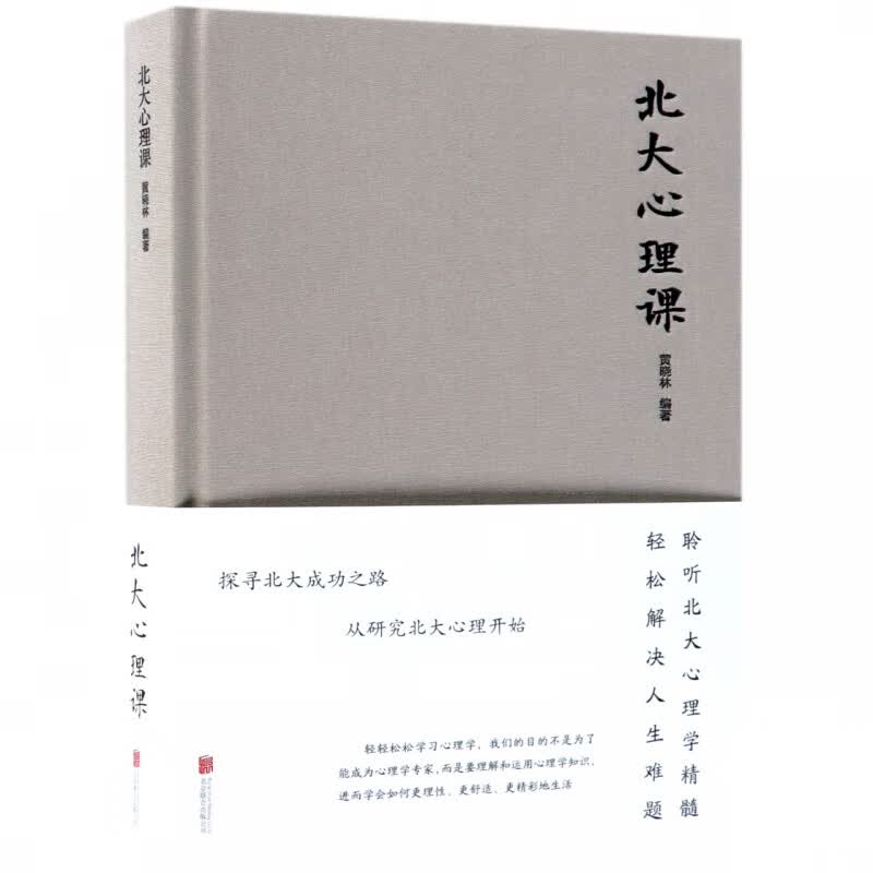 北大心理课(精)