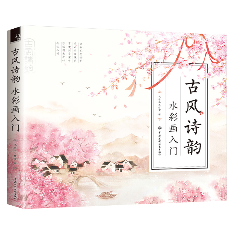 古风诗韵 水彩画入门
