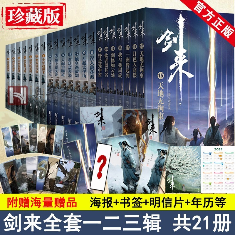 【热门小说系列】剑来实体书剑来小说书籍全套1-6辑123456辑 附丰富品 烽火戏诸侯著 雪中悍刀行全集书籍小说 全新长篇古典仙侠力作玄幻武侠小说书籍畅销正版 剑来全套21册