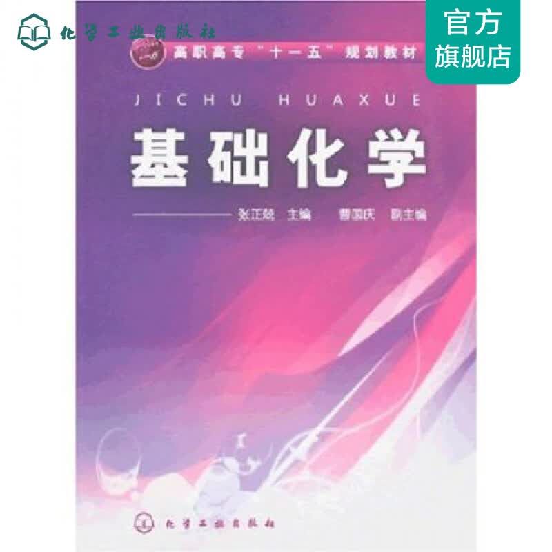 基础化学(张正兢)