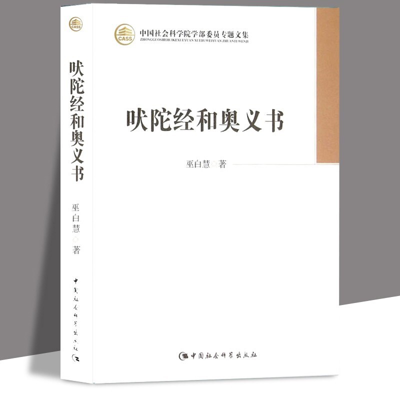 【正版直发】吠陀经和奥义书 巫白慧 中国社会科学院学部委员专题文集 中国社会科学出版社