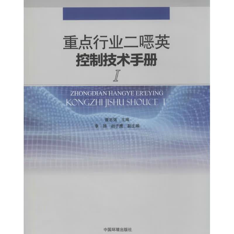 重点行业二噁英控制技术手册(1)