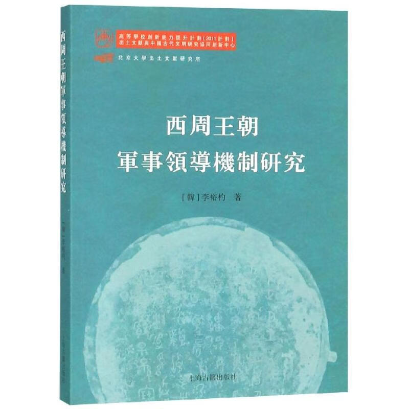 西周王朝军事领导机制研究 李裕杓 书籍 word格式下载