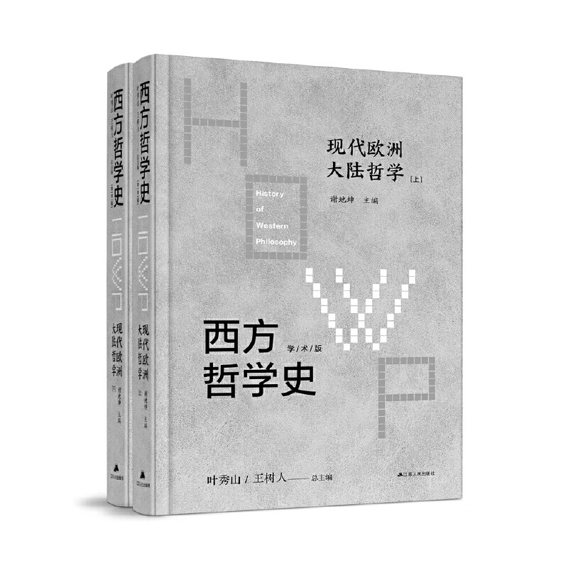 西方哲学史-现代欧洲大陆哲学 （上下）