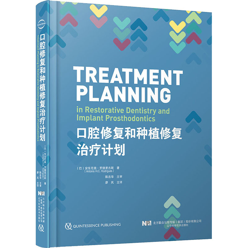 口腔修复和种植修复治疗计划 图书
