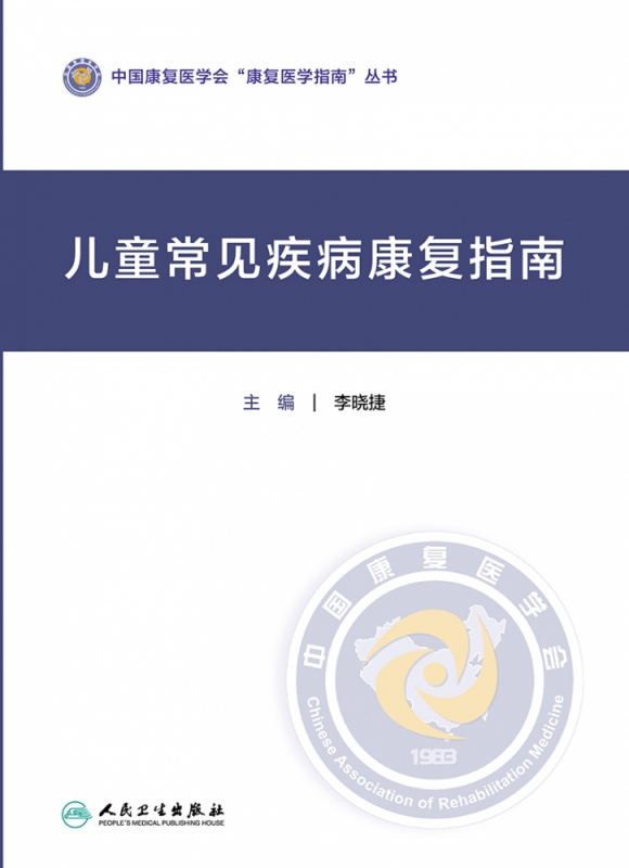儿童常见疾病康复指南