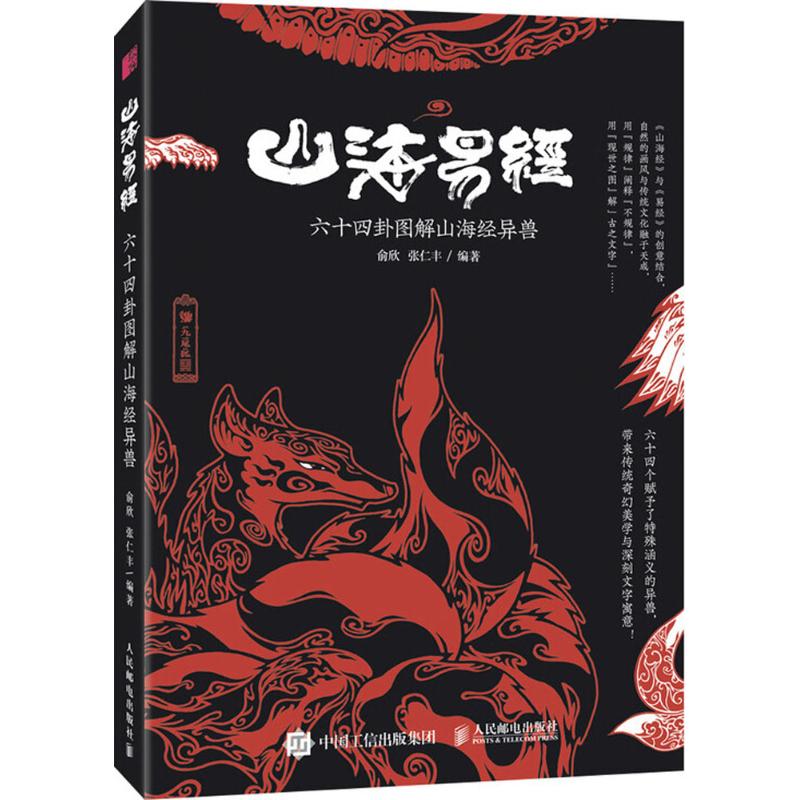 山海易经 俞欣,张仁丰 编 作 书籍